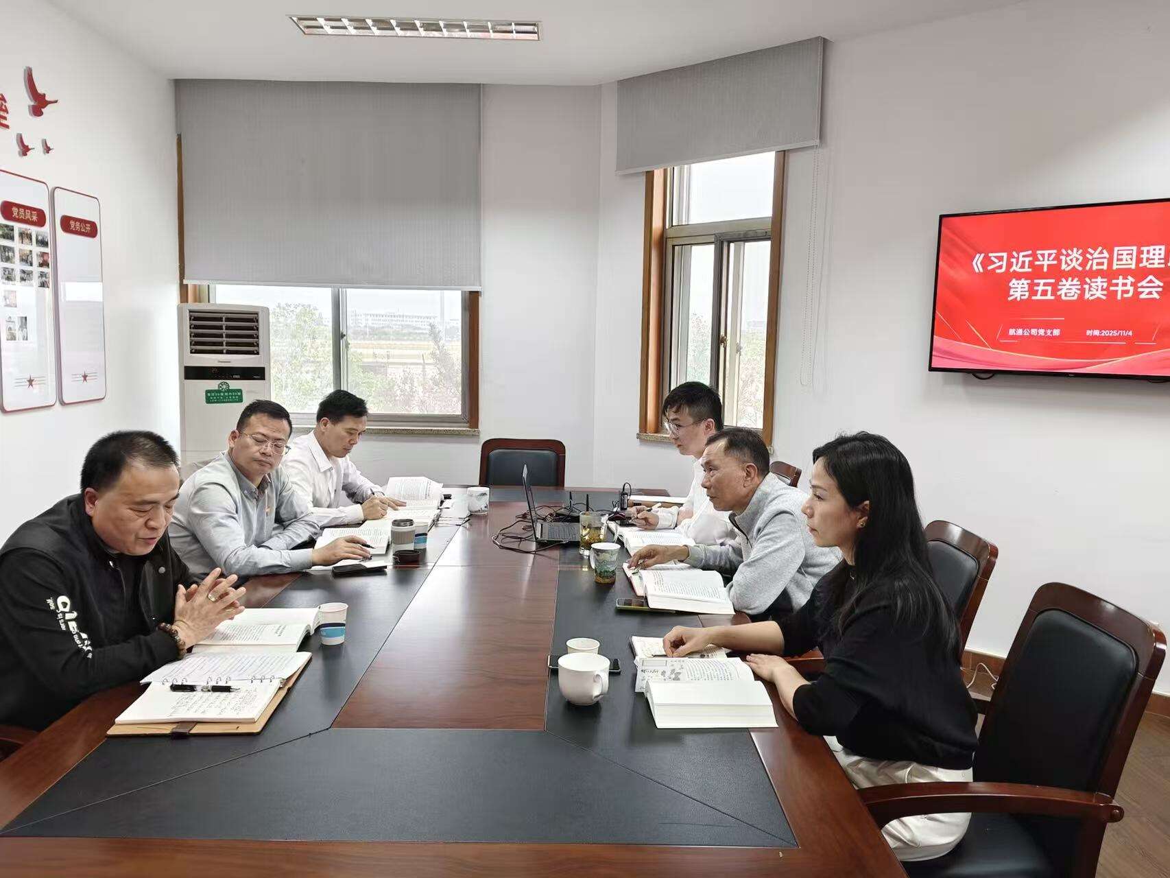 读原著悟思想 促交流聚共识  ——宁波空管站航通公司党支部举办《习近平谈治国理政》第五卷读书班暨主题党日活动