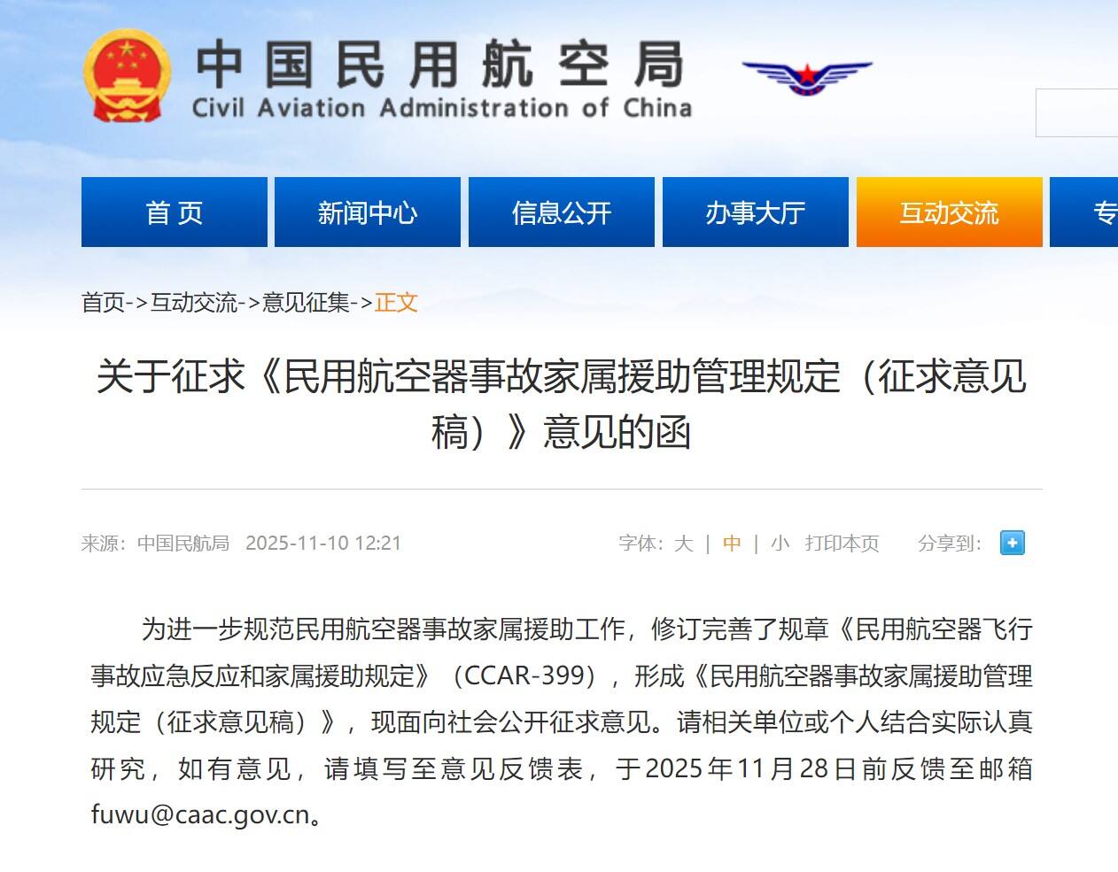 关于征求《民用航空器事故家属援助管理规定(征求意见稿)》意见的函