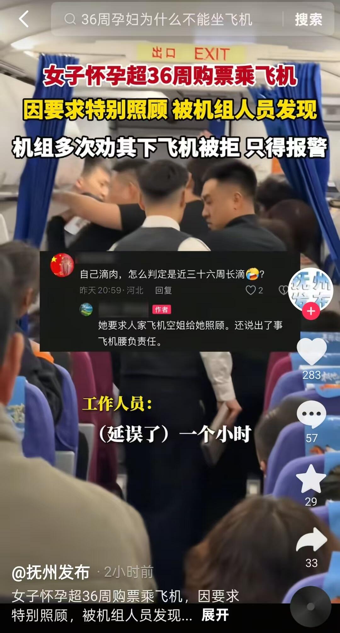 怀孕超35周孕妇登机后被劝下飞机 航司回应