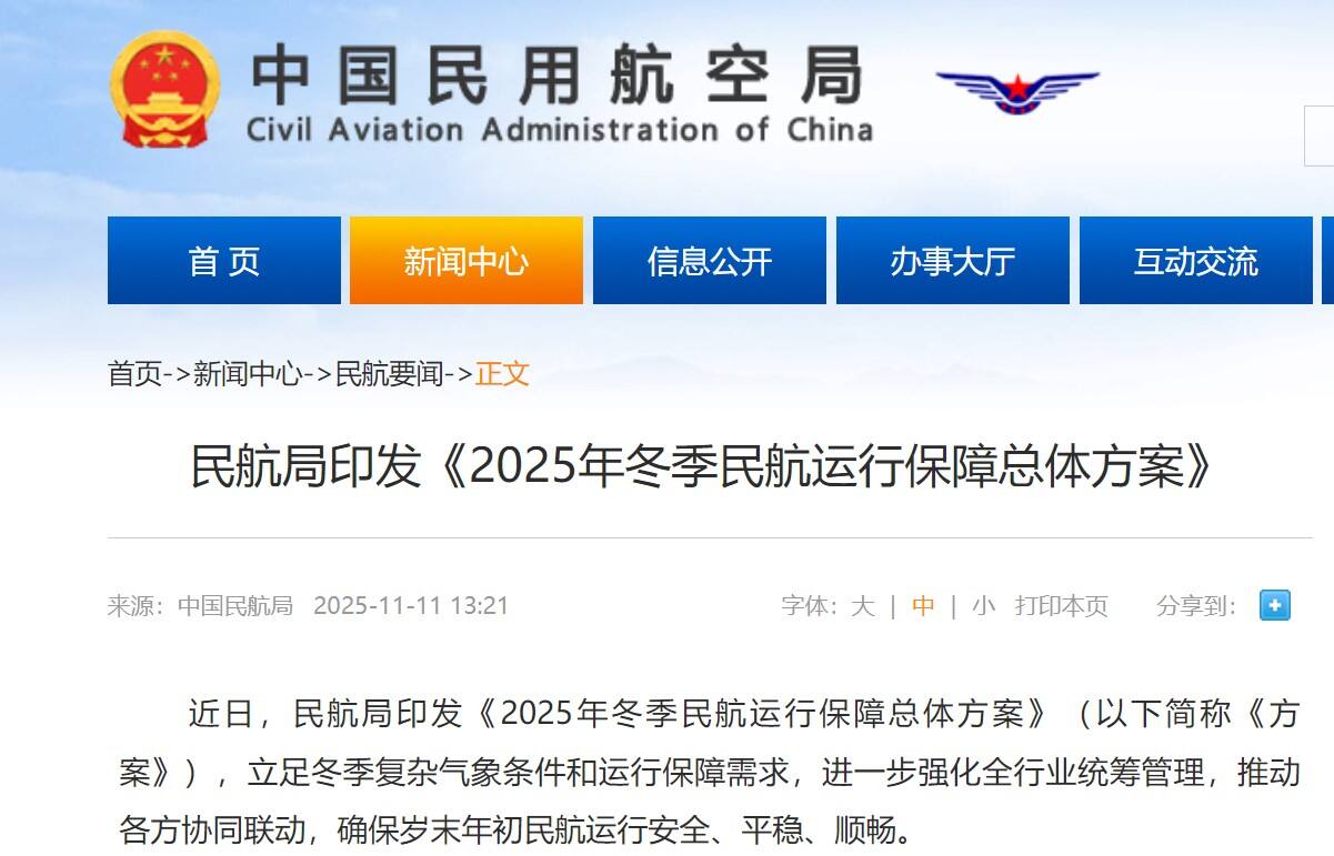 民航局印发《2025年冬季民航运行保障总体方案》
