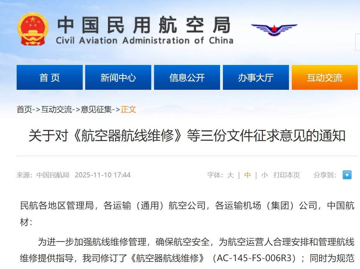 民航局发布关于对《航空器航线维修》等三份文件征求意见的通知