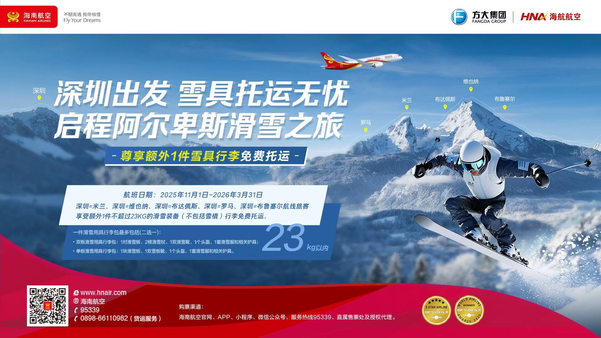 海南航空换季新增深圳出发3条国内航线，5条欧洲航线可免费托运滑雪装备