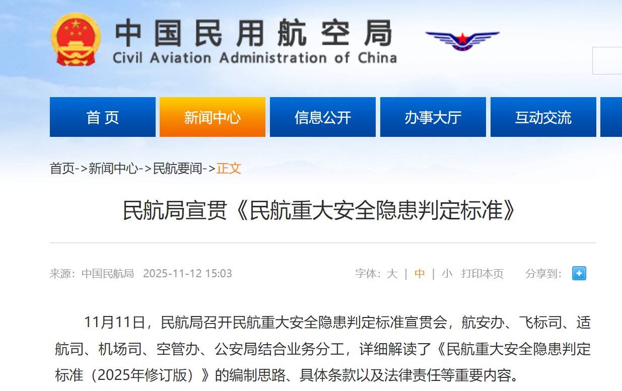 民航局宣贯《民航重大安全隐患判定标准》