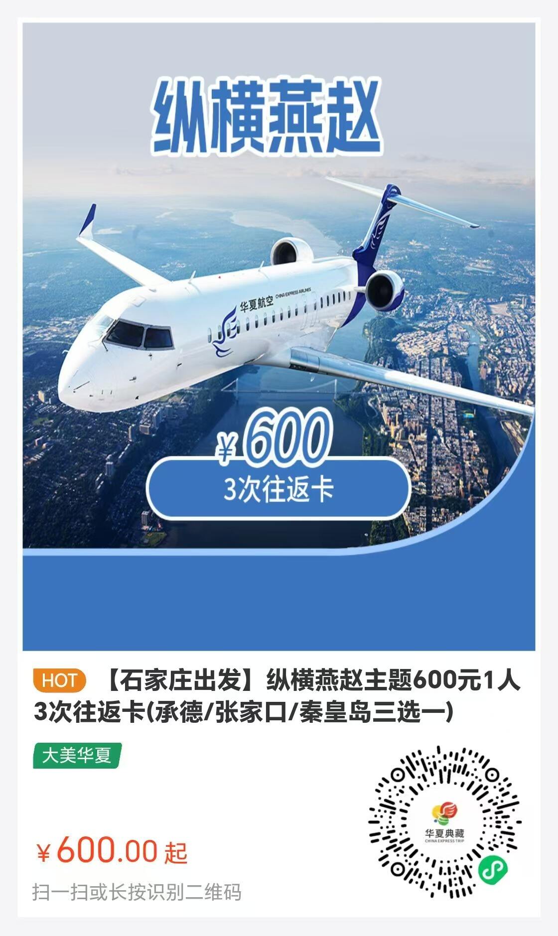 河北机场集团联合华夏航空推出超值航空次卡