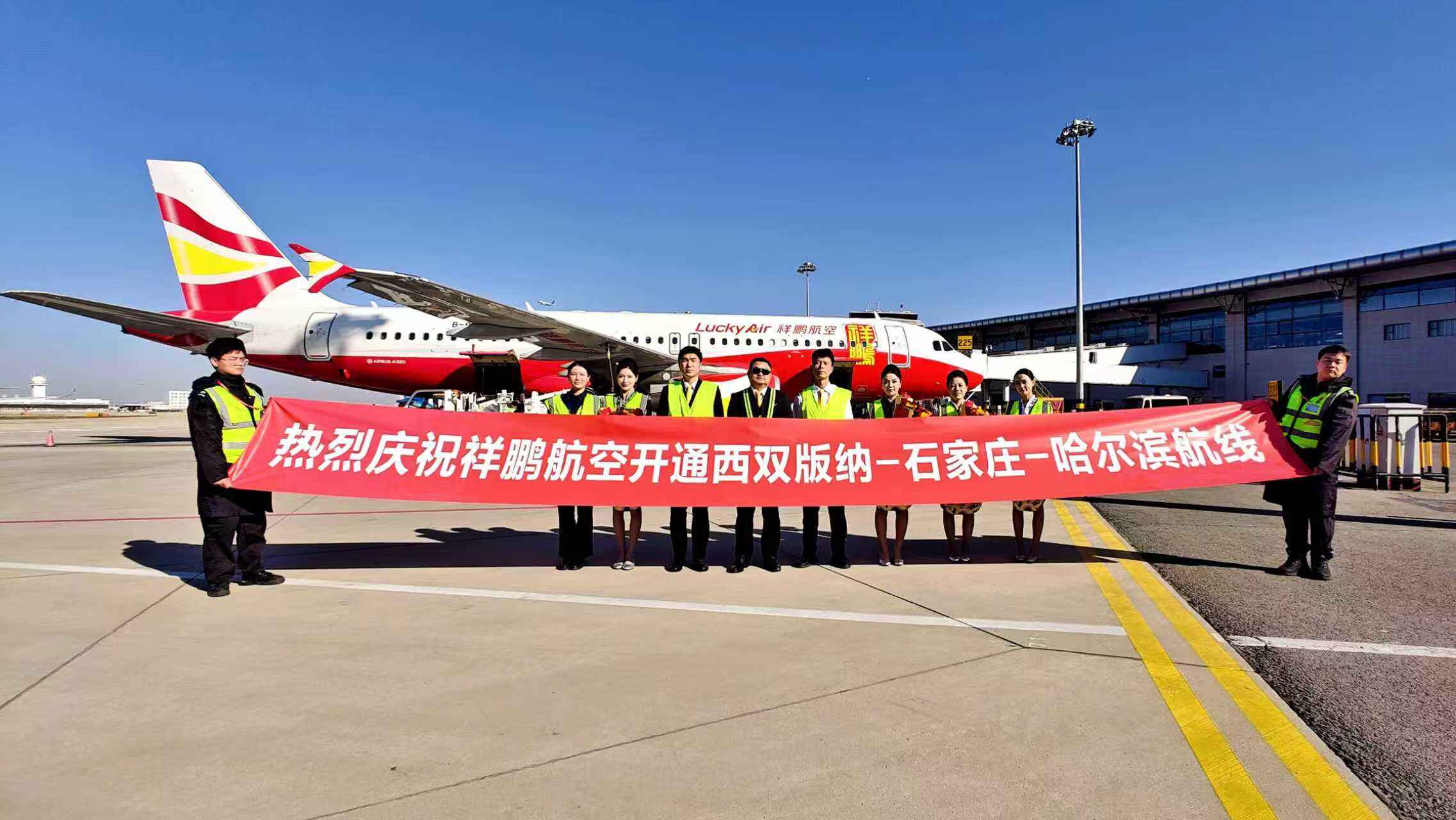 南暖北雪一线牵 石家庄正定国际机场新开西双版纳—石家庄—哈尔滨航线