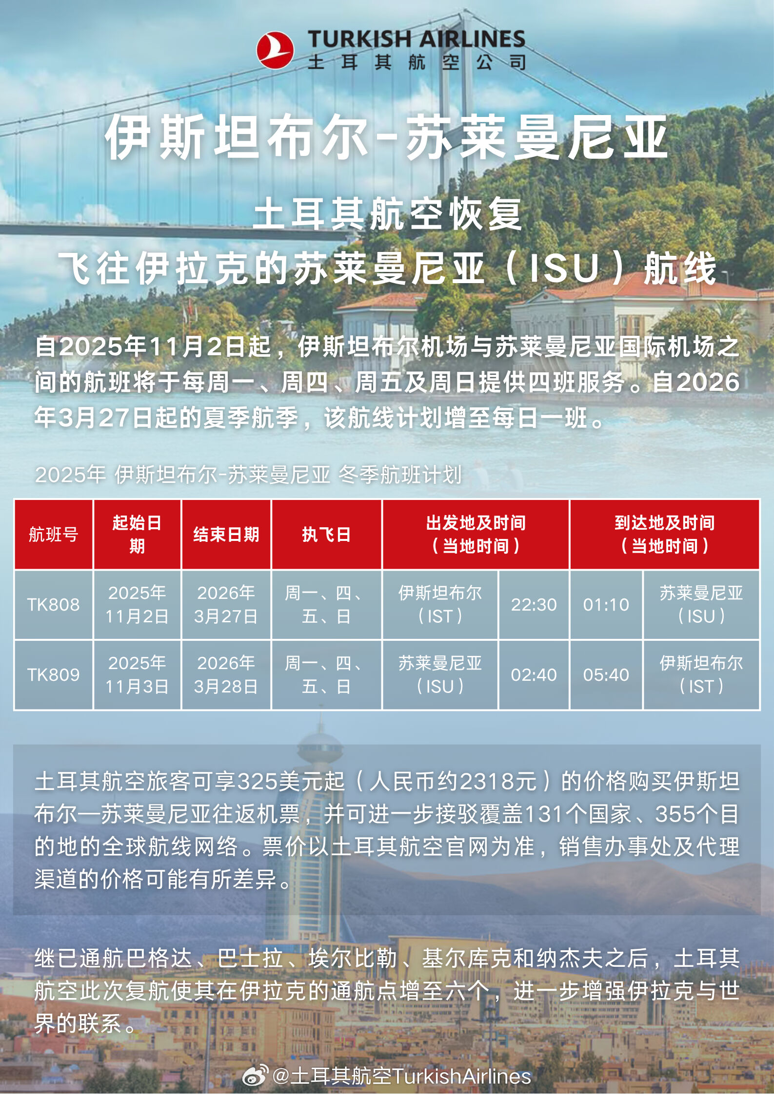 土耳其航空复航伊斯坦布尔往返伊拉克的苏莱曼尼亚航线