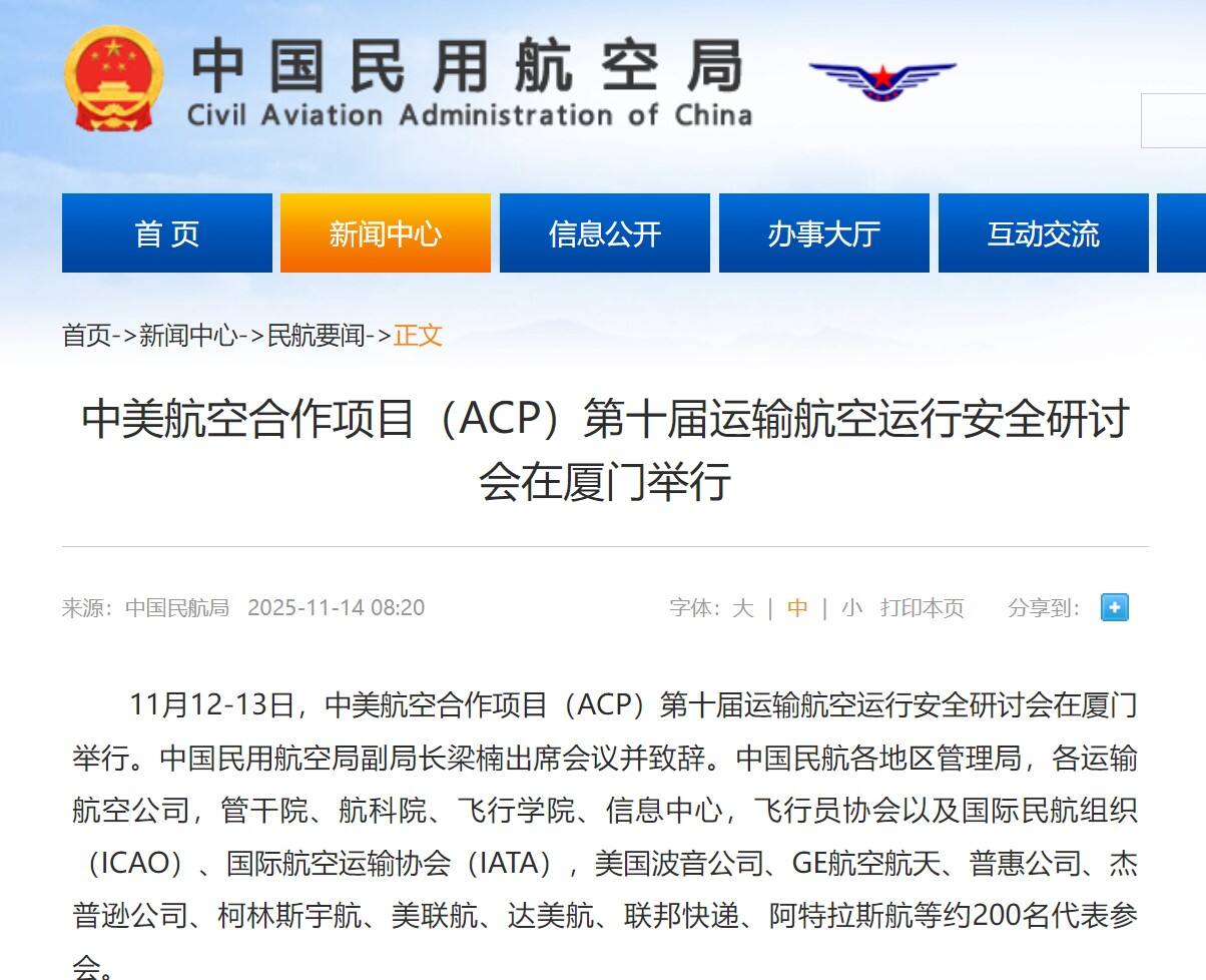 中美航空合作项目(ACP)第十届运输航空运行安全研讨会在厦门举行