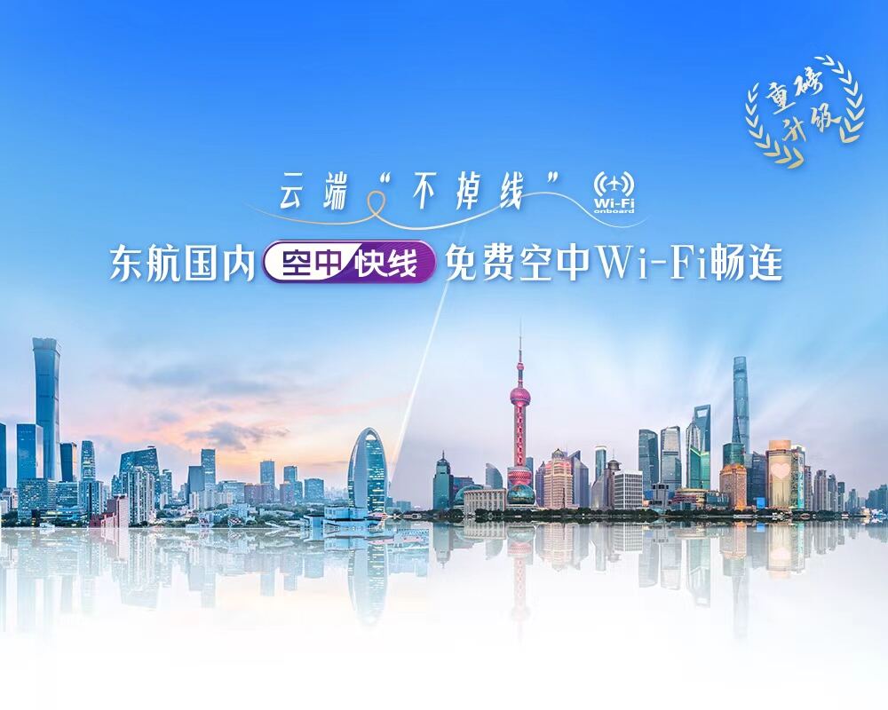 东航“渝沪快线”焕新升级：航线增至14条，值机截载时间缩短至起飞前30分钟