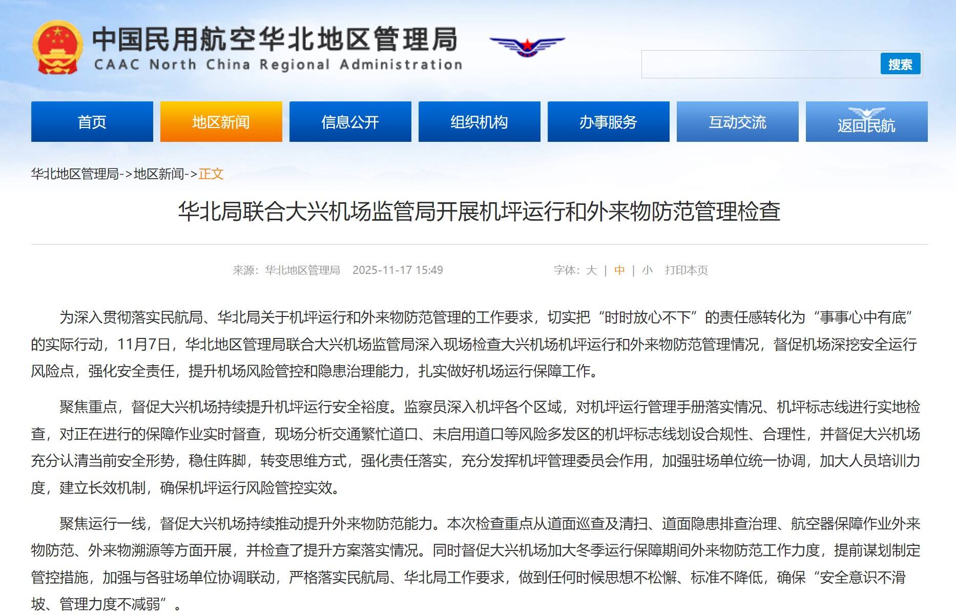 华北局联合大兴机场监管局开展机坪运行和外来物防范管理检