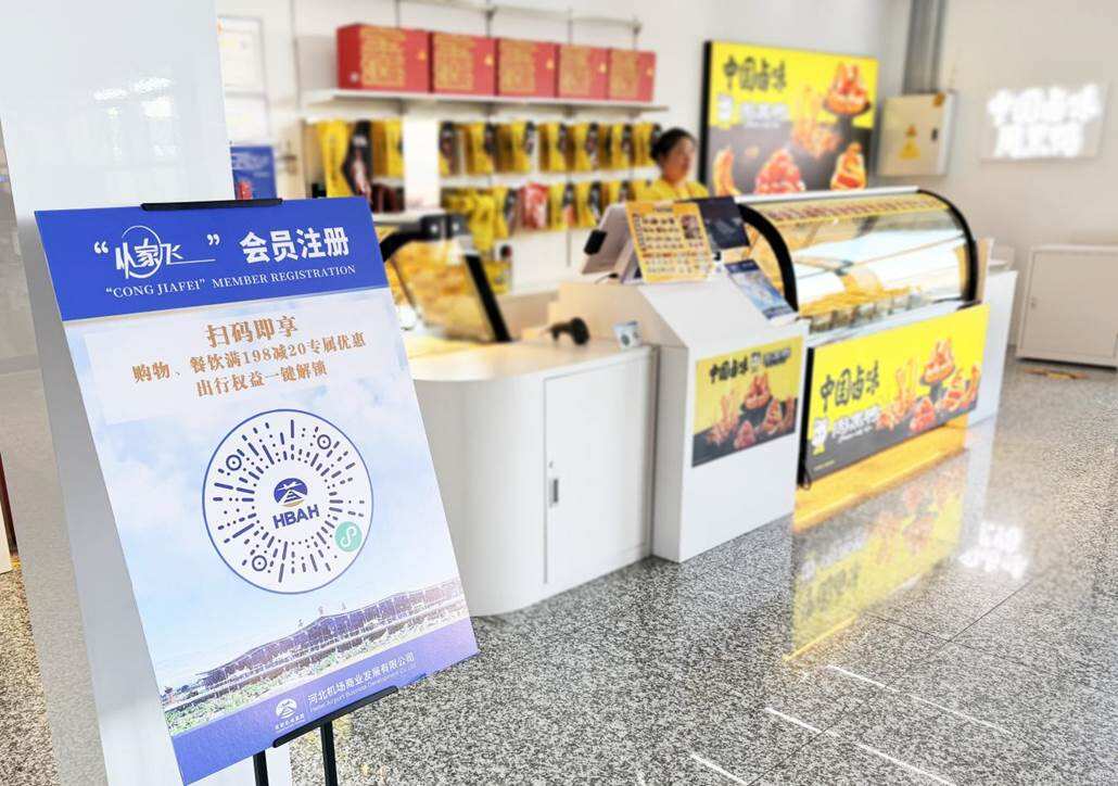  机场吃喝购直减  全场景权益暖心上线 入会立省！河北机场集团“从家飞”会员年终聚惠