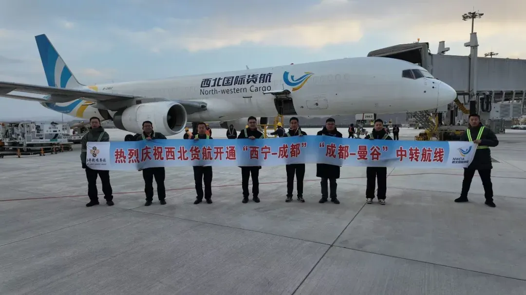 西宁机场首次开通“西宁-成都-曼谷”全货机联程航线