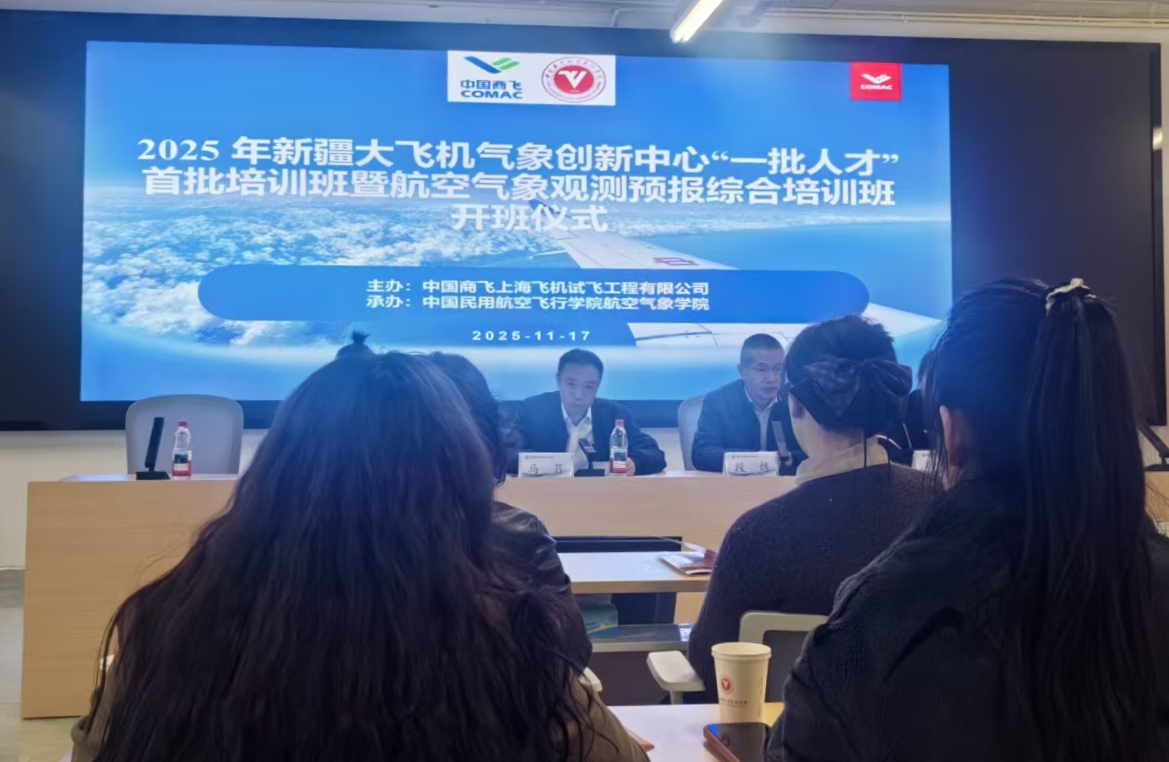 新疆大飞机气象创新中心首批培训班中飞院天府校区开班   筑牢国产大飞机气象保障人才根基