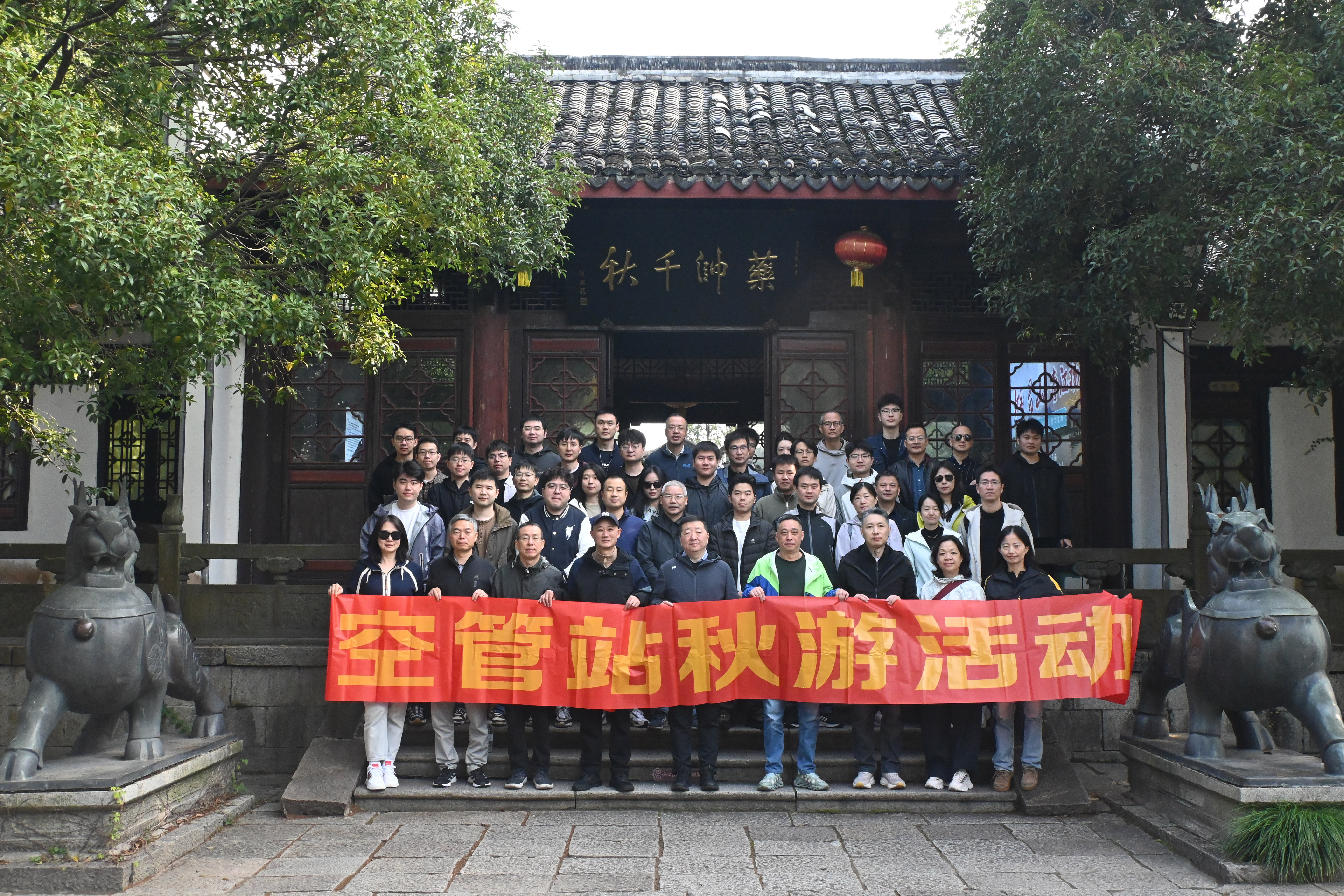 秋韵润心 聚力同行——宁波空管站工会组织开展2025年职工秋游活动