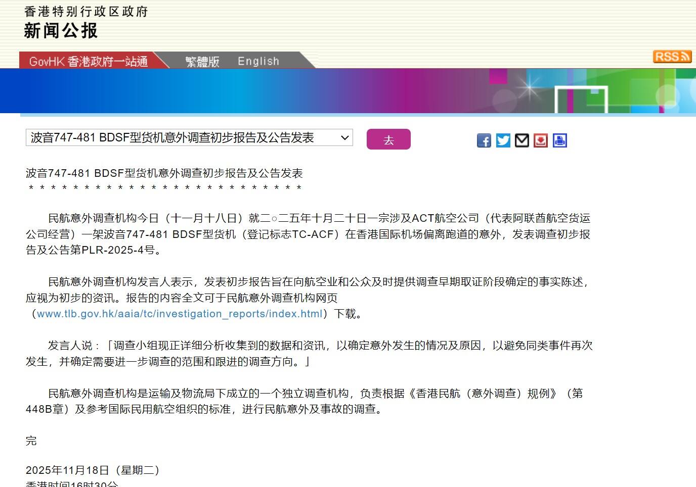 波音747-481 BDSF型货机意外调查初步报告及公告发表