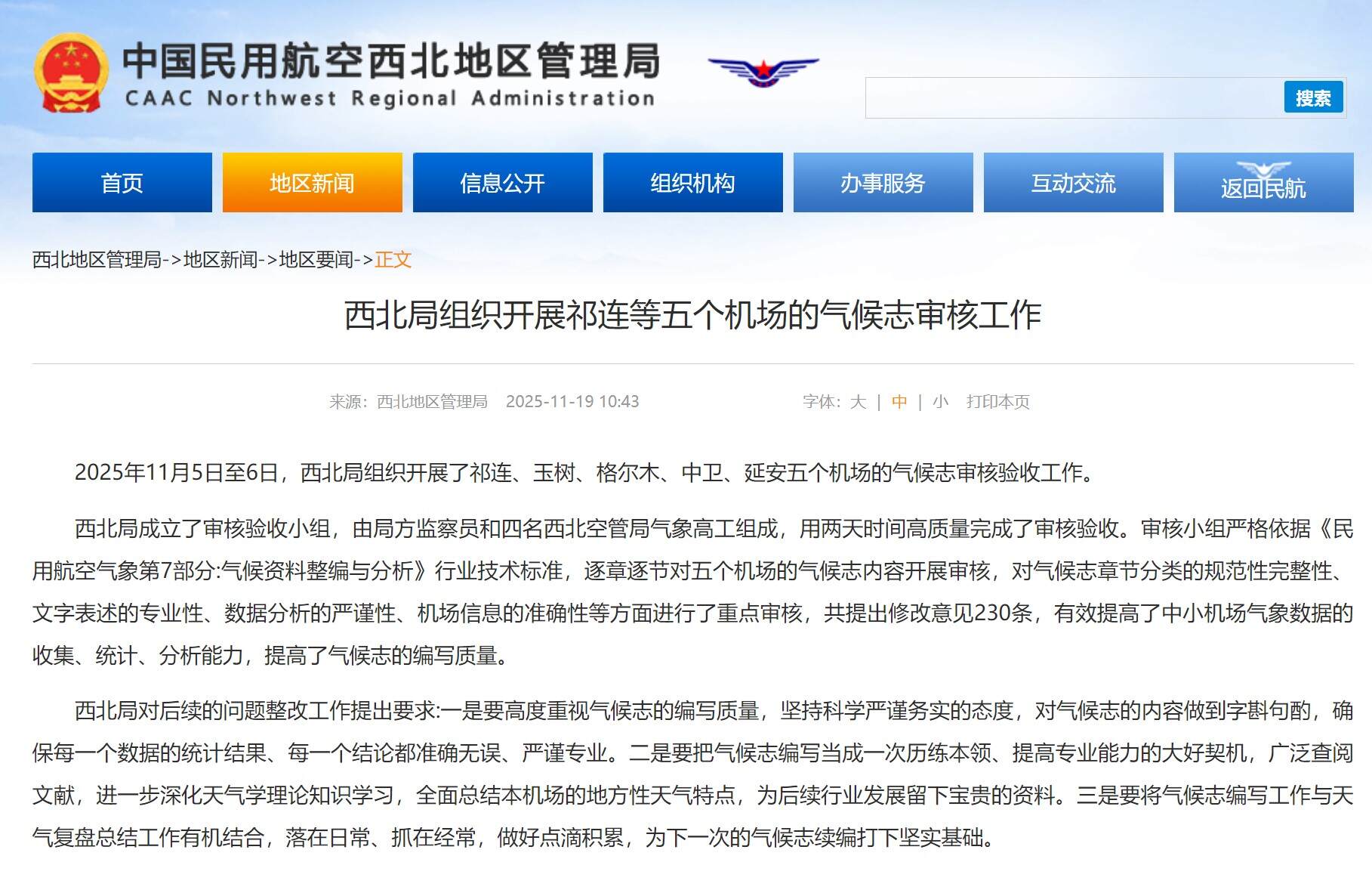 西北局组织开展祁连等五个机场的气候志审核工作