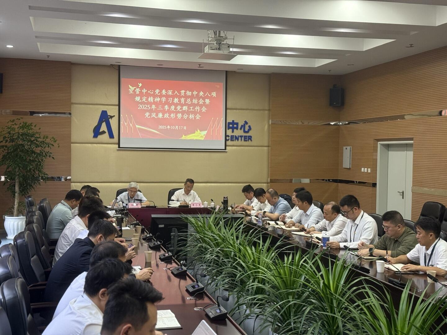 西南空管局空管中心党委召开深入贯彻中央八项规定精神学习教育总结会暨2025年三季度党群工作会、党风廉政形势分析会