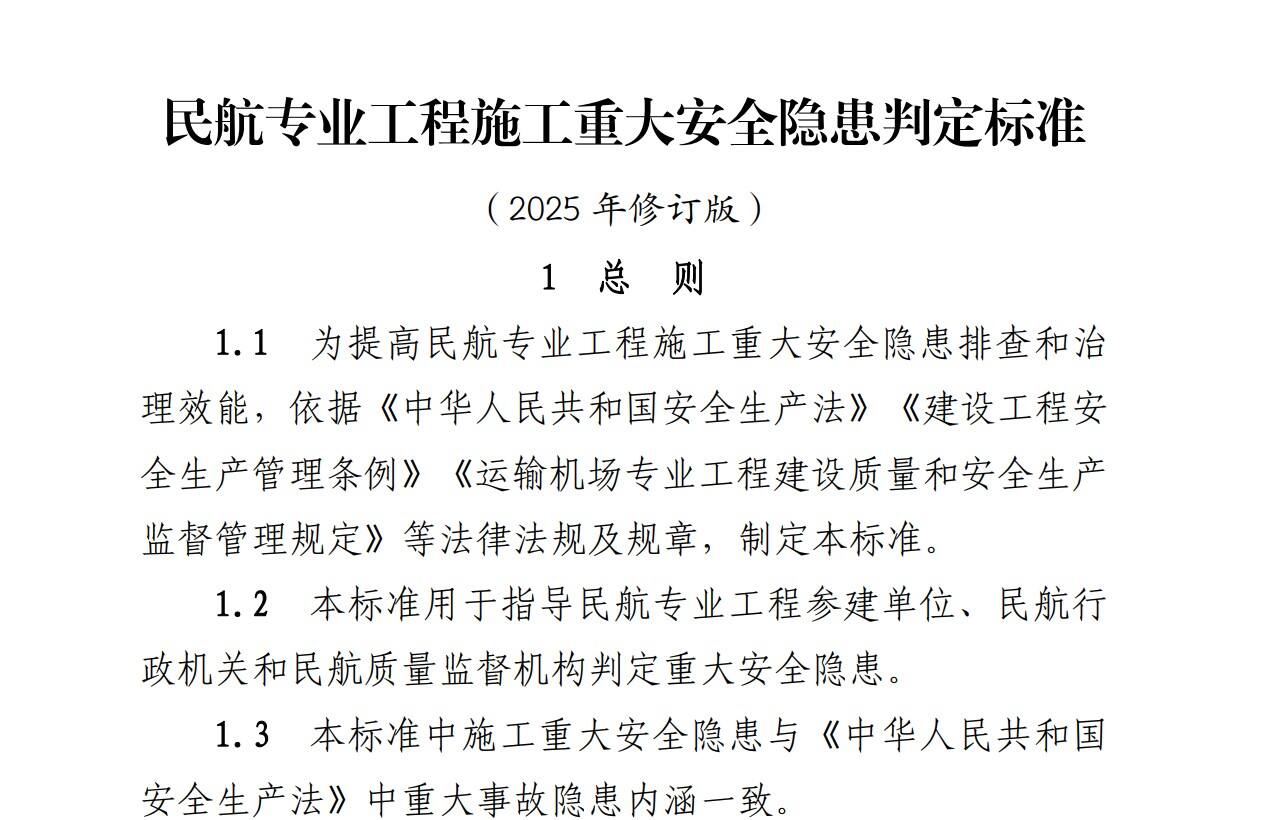 民航局综合司关于印发《民航专业工程施工重大安全隐患判定标准（2025年修订版）》的通知
