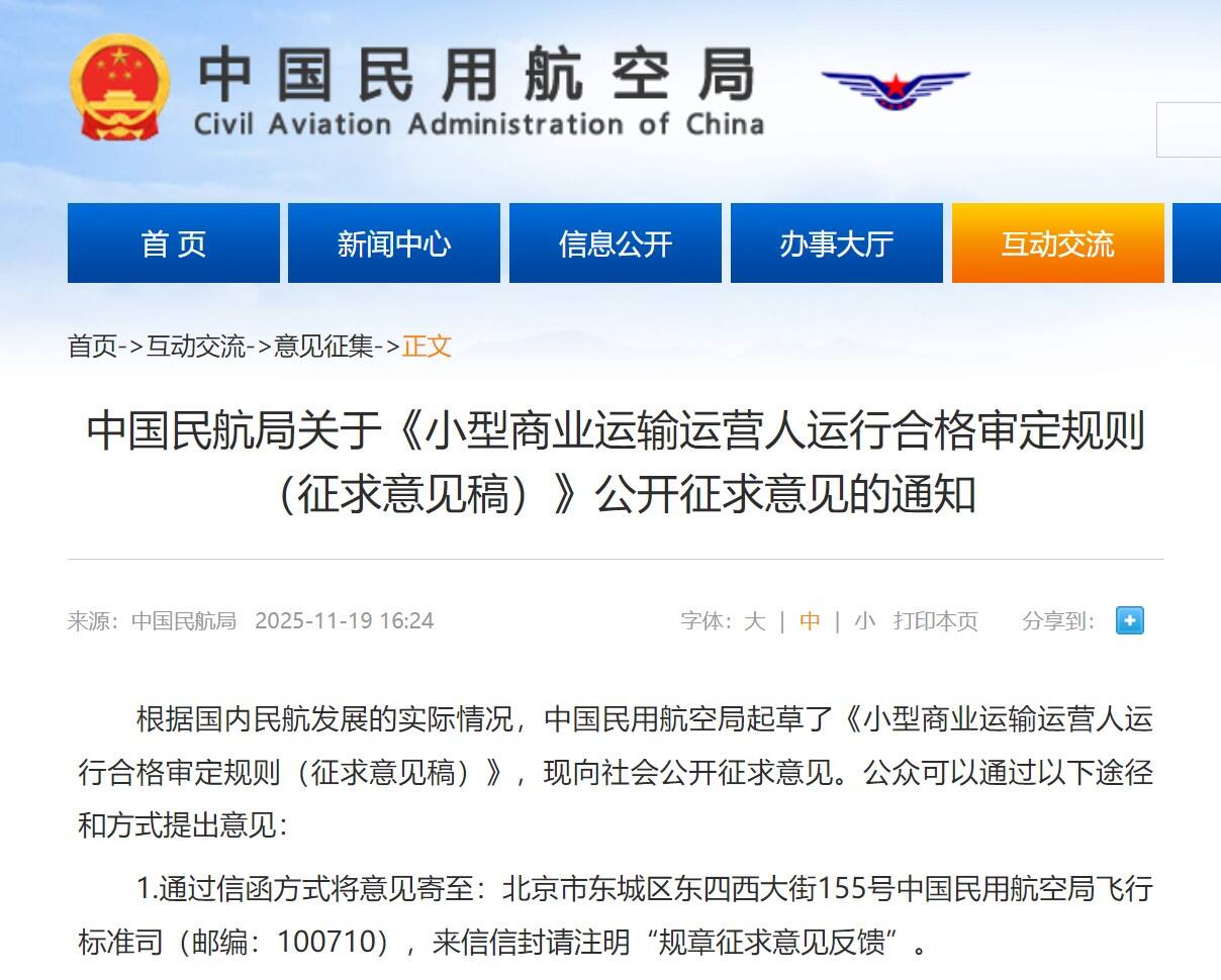 中国民航局关于《小型商业运输运营人运行合格审定规则（征求意见稿）》公开征求意见