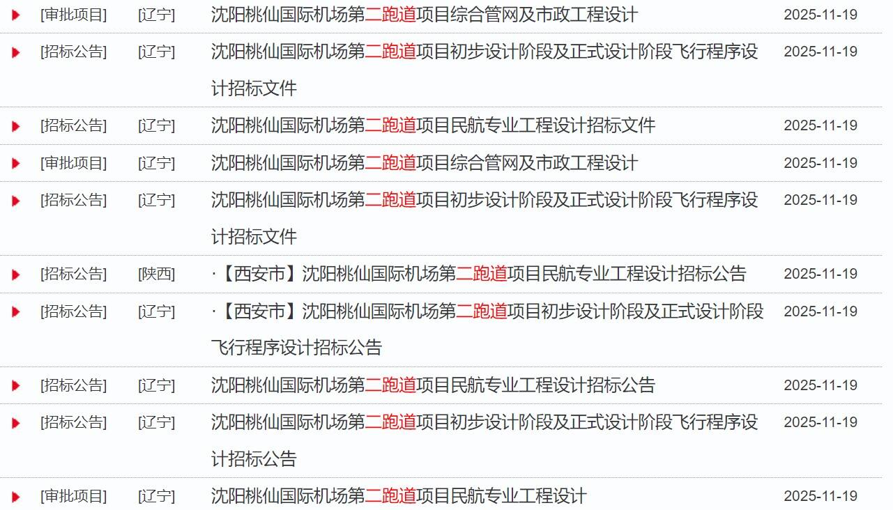 沈阳桃仙国际机场第二跑道项目有了新进展