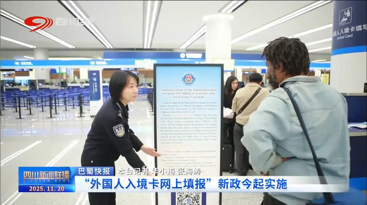 “外国人入境卡网上填报”新政在成都航空口岸落地实施