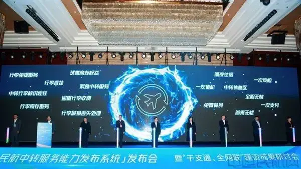 民航中转服务能力发布系统正式启用