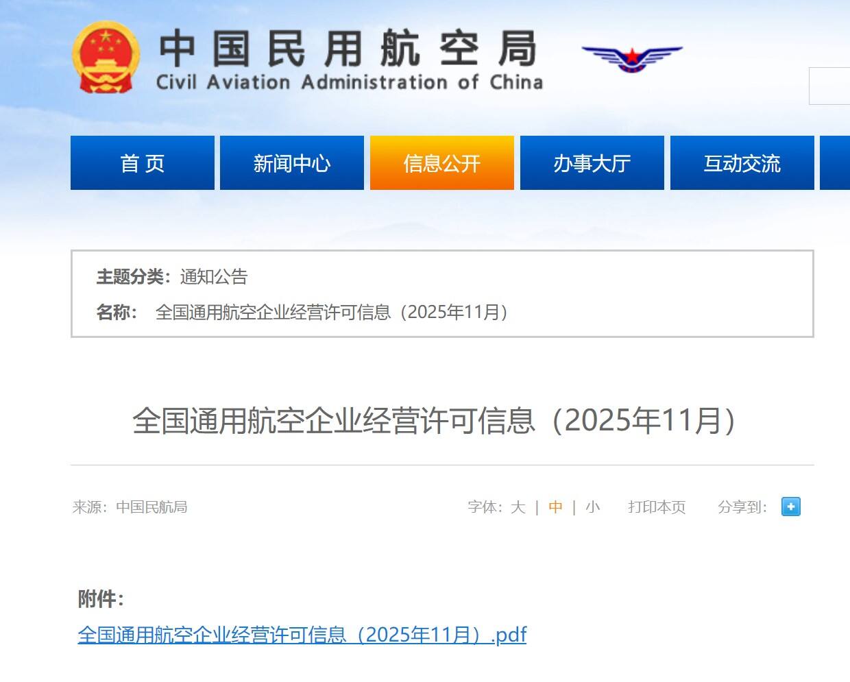 民航局发布全国通用航空企业经营许可信息（2025年11月）