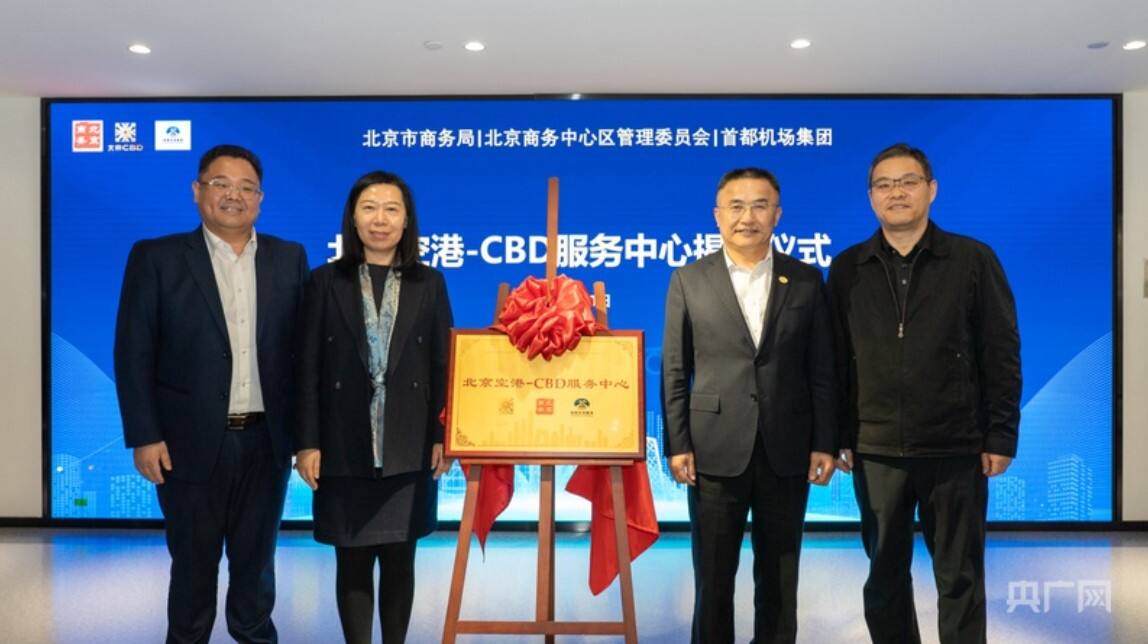 北京空港-CBD服务中心成立 全国最大客源区加速释放活力