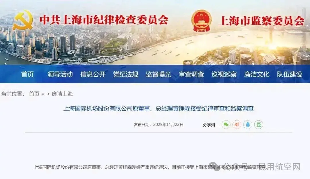 上海机场原总经理黄铮霖被查