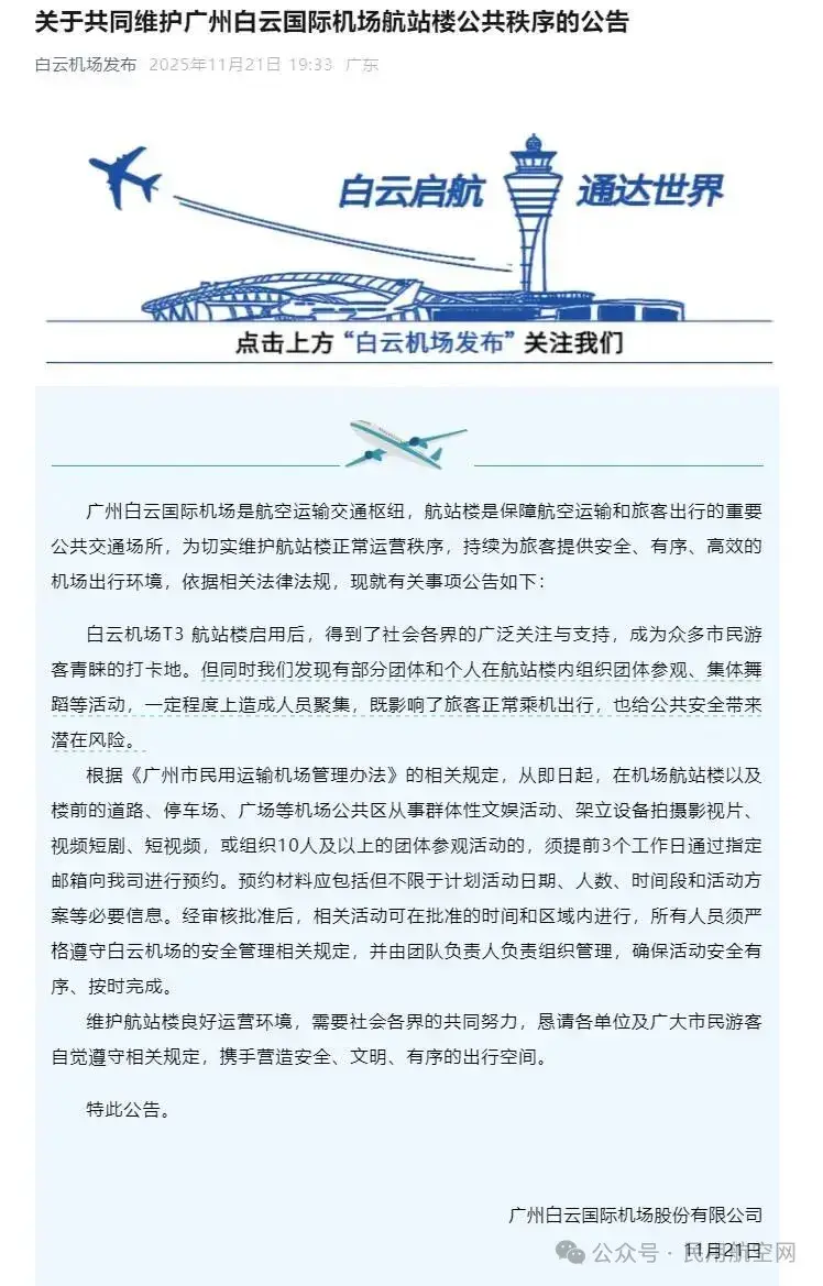 白云机场公告:T3航站楼内拍短视频需提前预约