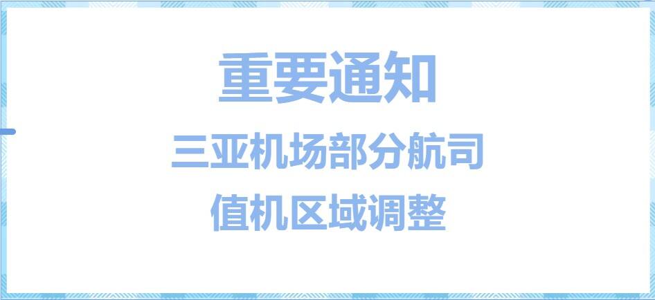 11月22日起三亚机场各航空公司值机区域将进行调整