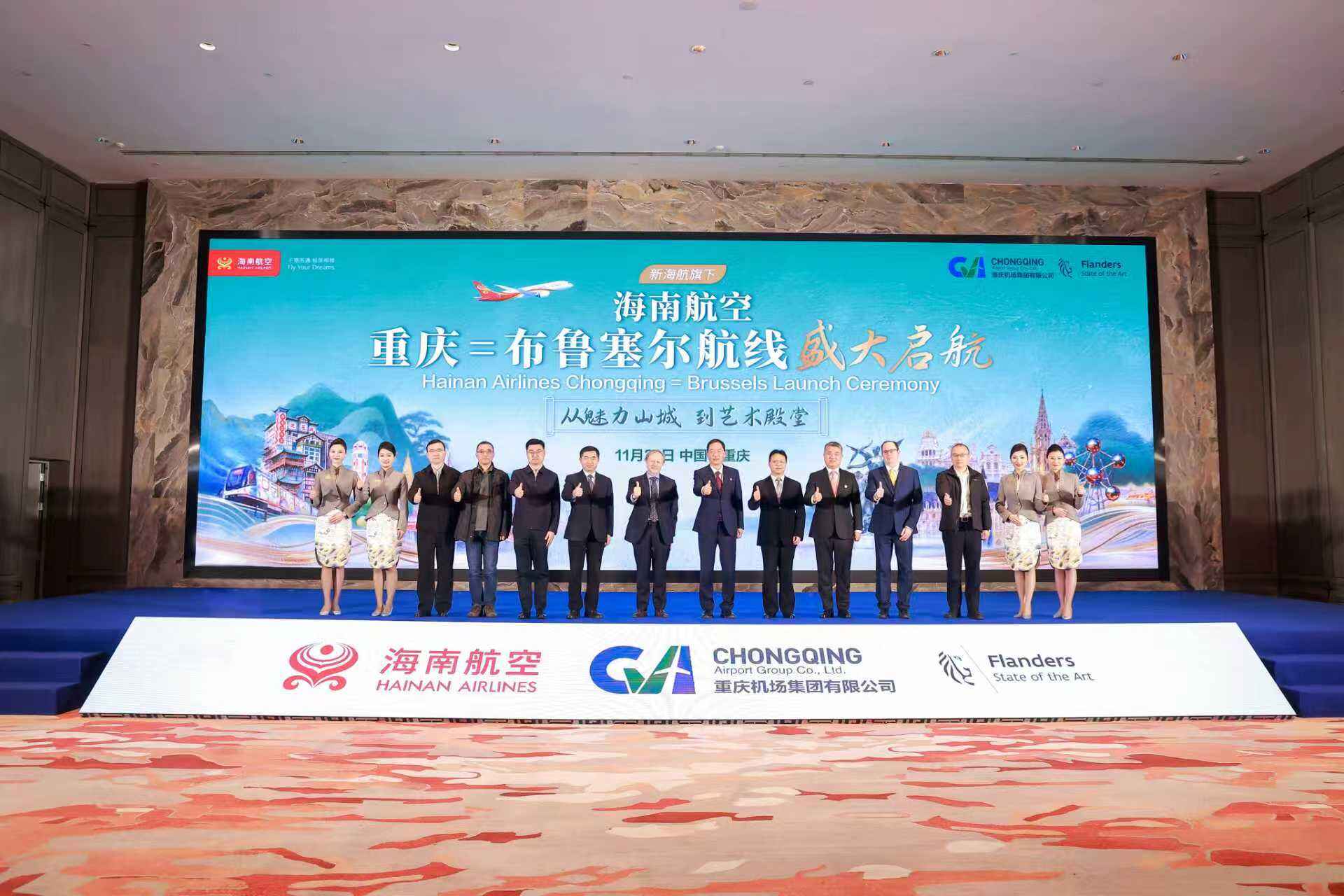 从魅力山城 到艺术殿堂——海南航空举办重庆—布鲁塞尔国际航线发布会