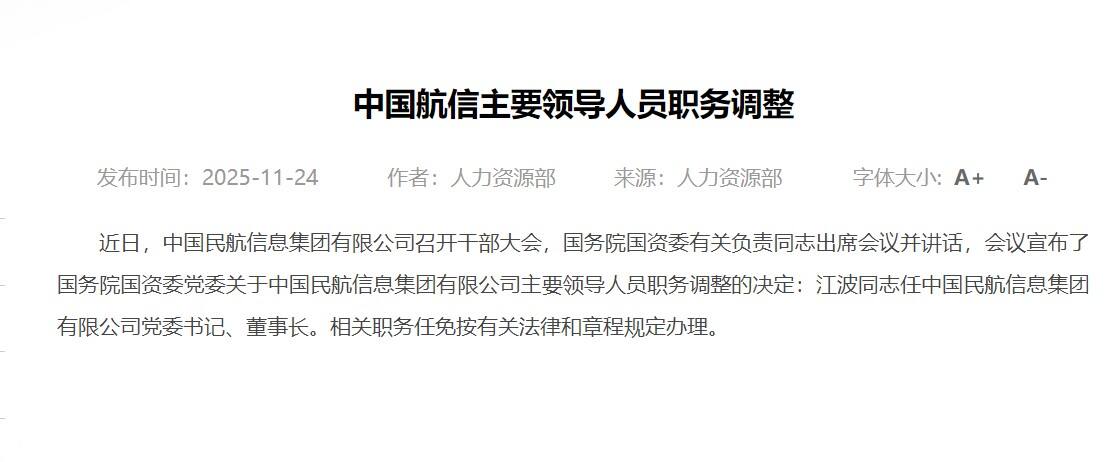 江波同志任中航信集团董事长