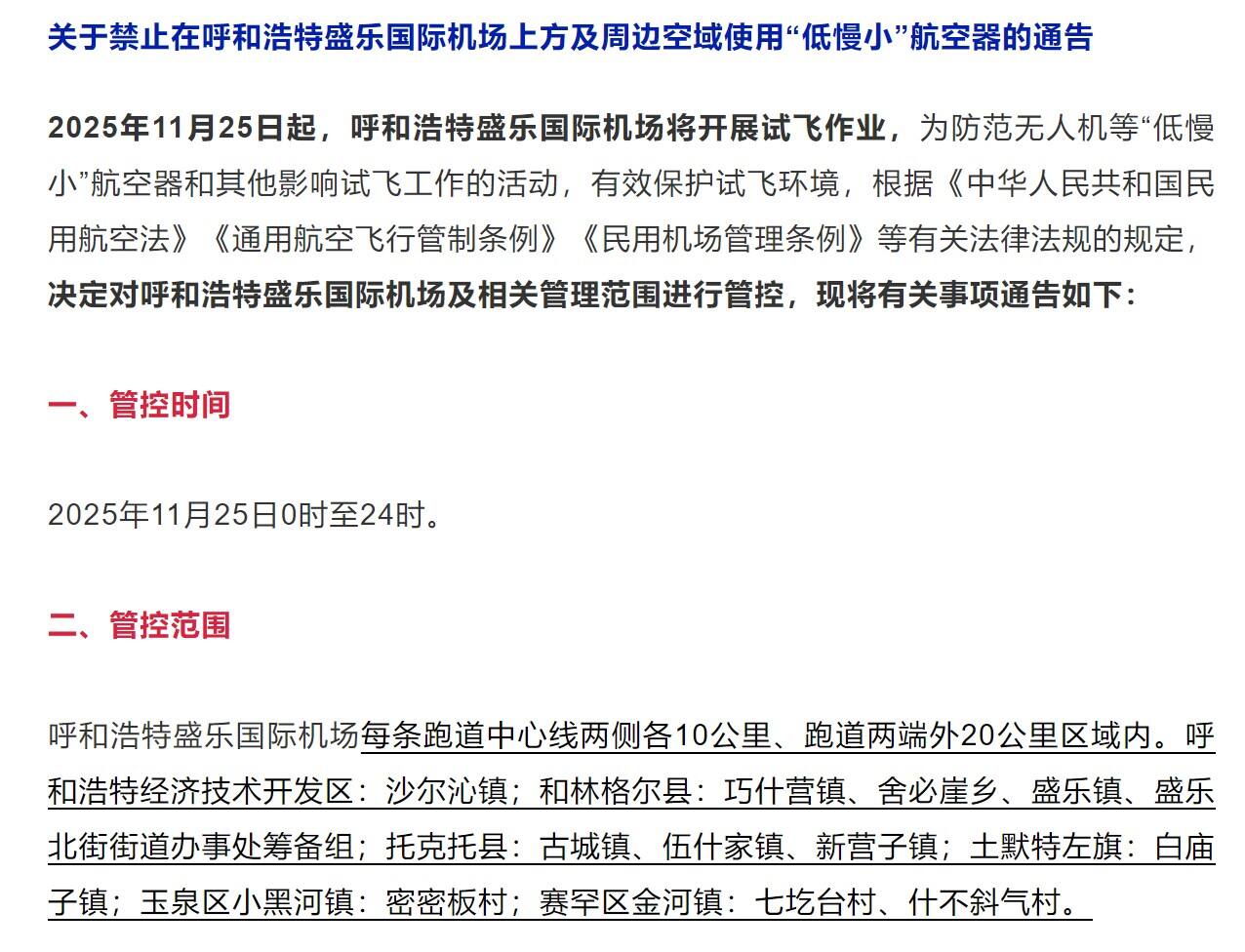 呼和浩特盛乐国际机场试飞 今日起实施空域管控