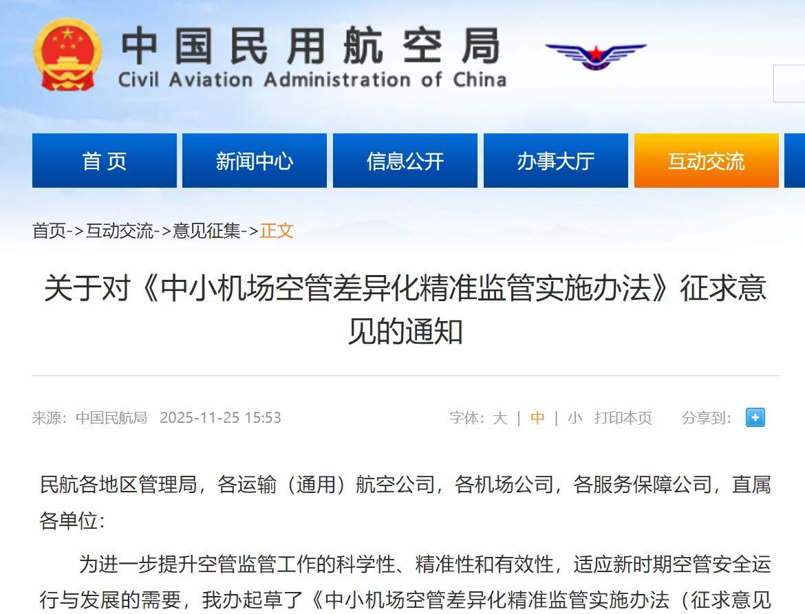 民航局发布关于对《中小机场空管差异化精准监管实施办法》征求意见的通知