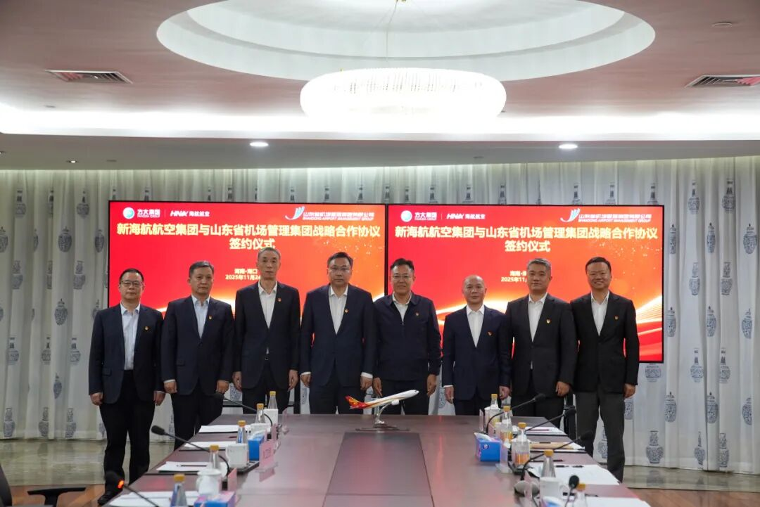 新海航航空集团及旗下海南航空与山东省机场管理集团及旗下济南国际机场签署战略合作协议