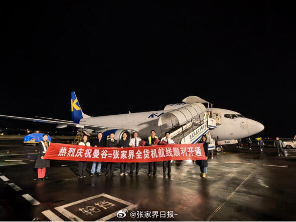 张家界机场口岸恢复国际货机航线