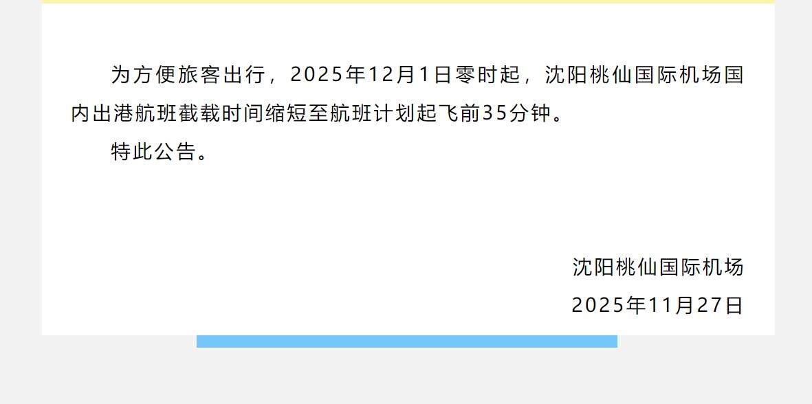 沈阳桃仙国际机场国内出港航班截载时间缩短至航班计划起飞前35分钟