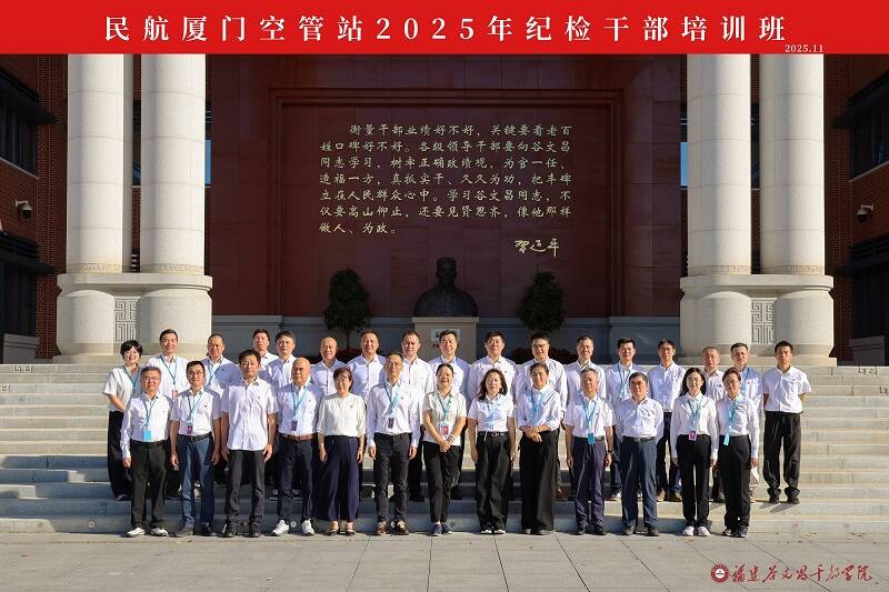 锤炼党性 提升能力 锻造新时代纪检干部队伍——厦门空管站举办2025年度纪检干部培训班