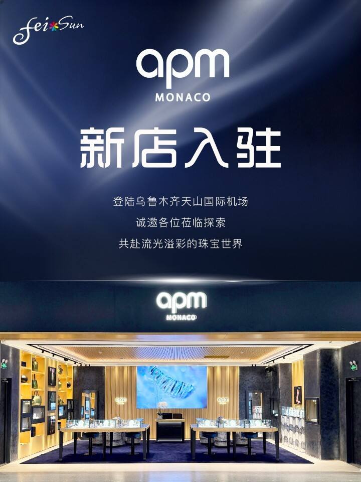 APM Monaco闪耀启幕 乌鲁木齐天山国际机场再添时尚地标