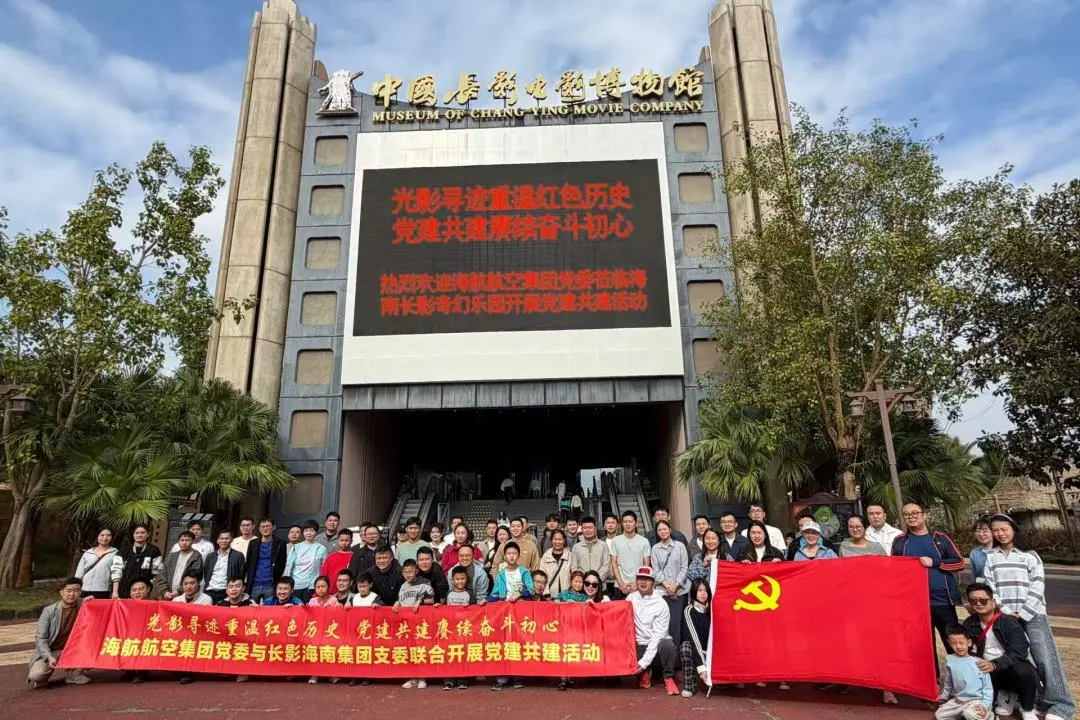 光影寻迹重温红色历史 党建共建赓续奋斗初心丨海航航空集团党委与长影海南集团党支部成功开展党建共建活动