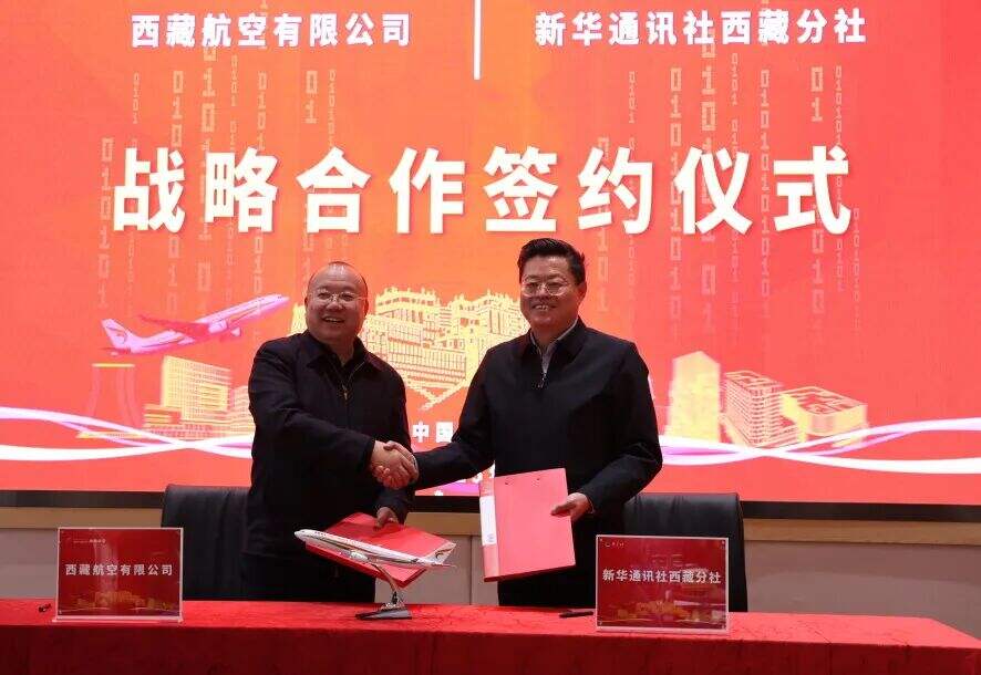 西藏航空与新华社西藏分社签署战略协议，共创“藏航+央媒”合作新模式