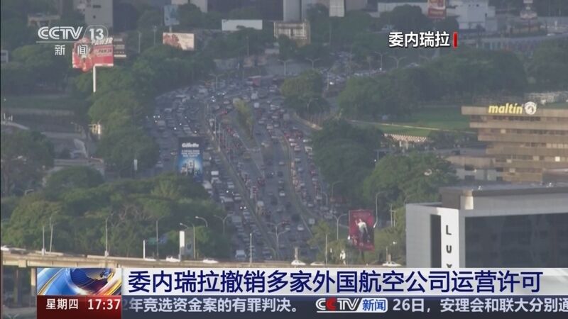 委内瑞拉撤销多家外国航空公司运营许可