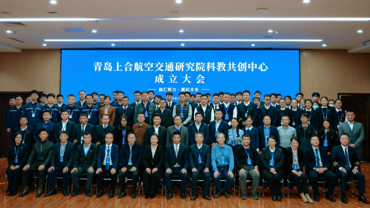 青岛上合航空交通研究院科教共创中心正式签约揭牌！