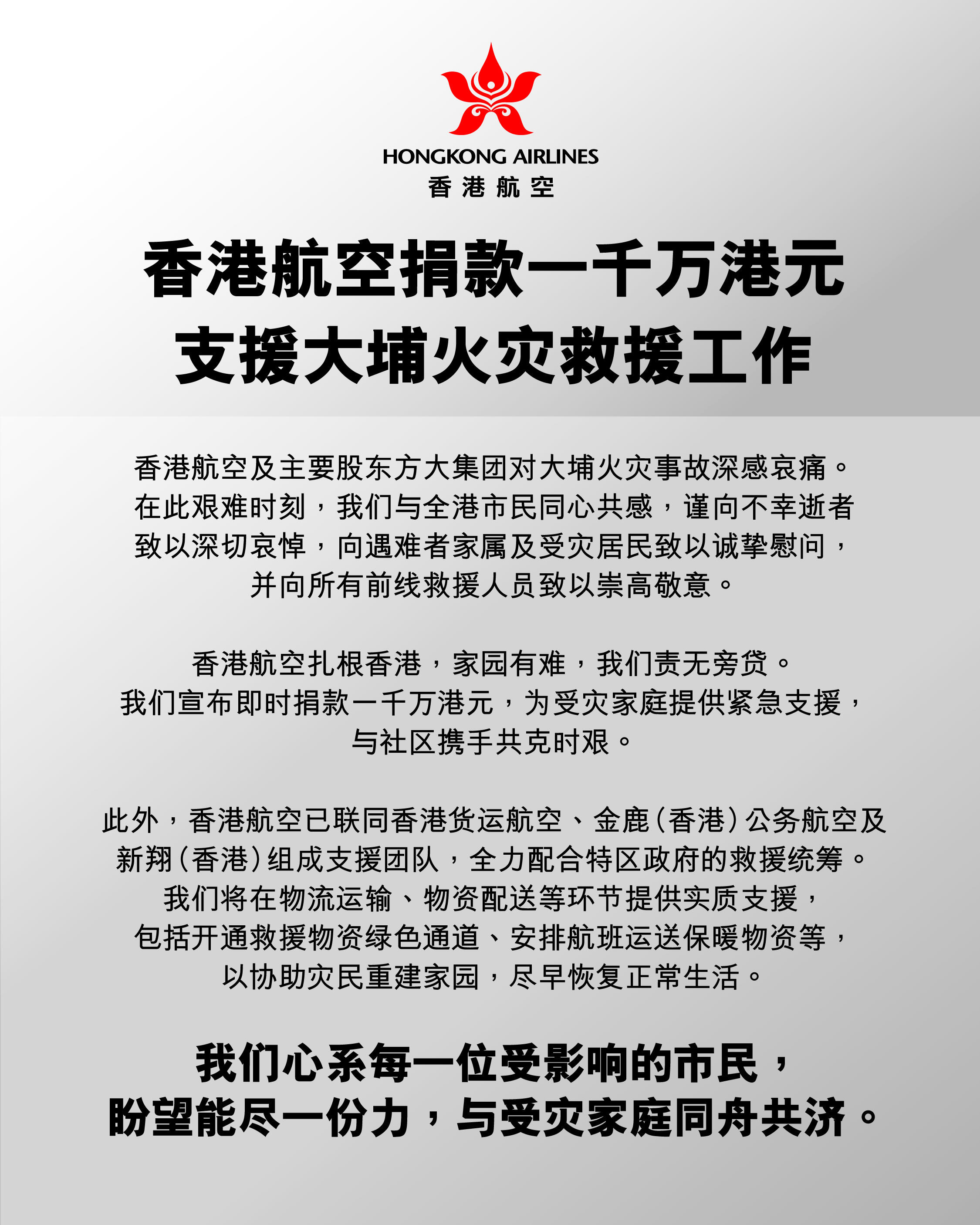 香港航空捐款一千万港元支援大埔火灾救援工作