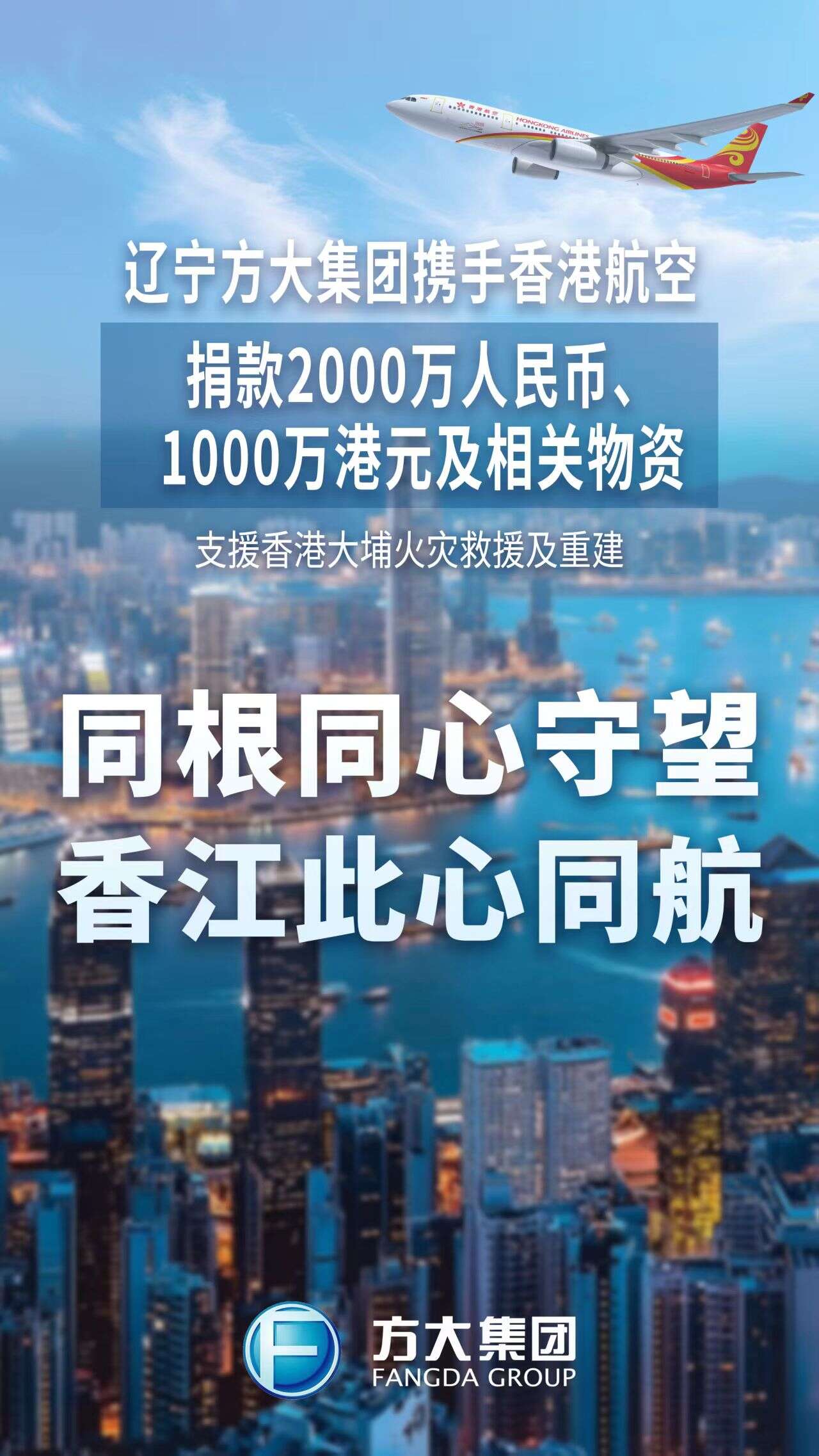 方大集团携手香港航空捐款2000万人民币、1000万港元及相关物资紧急驰援香港火灾救援
