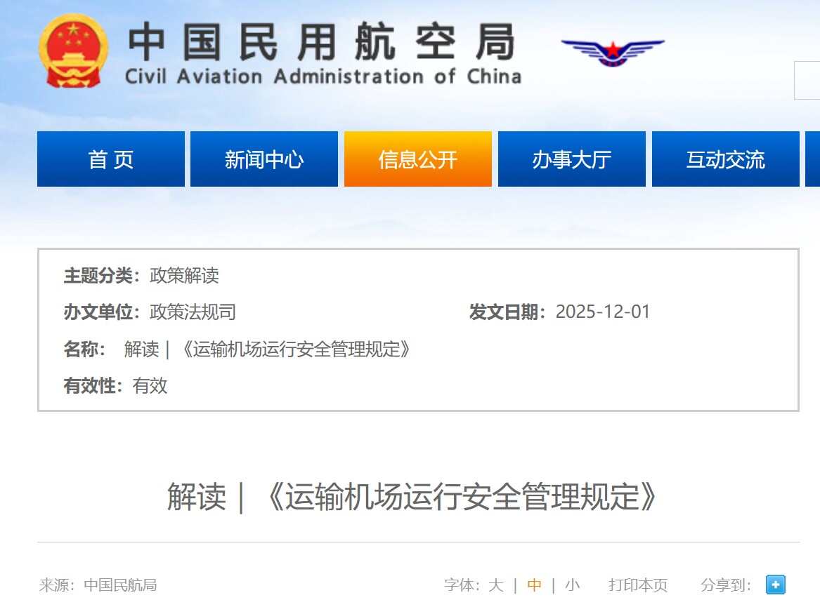 解读｜《运输机场运行安全管理规定》