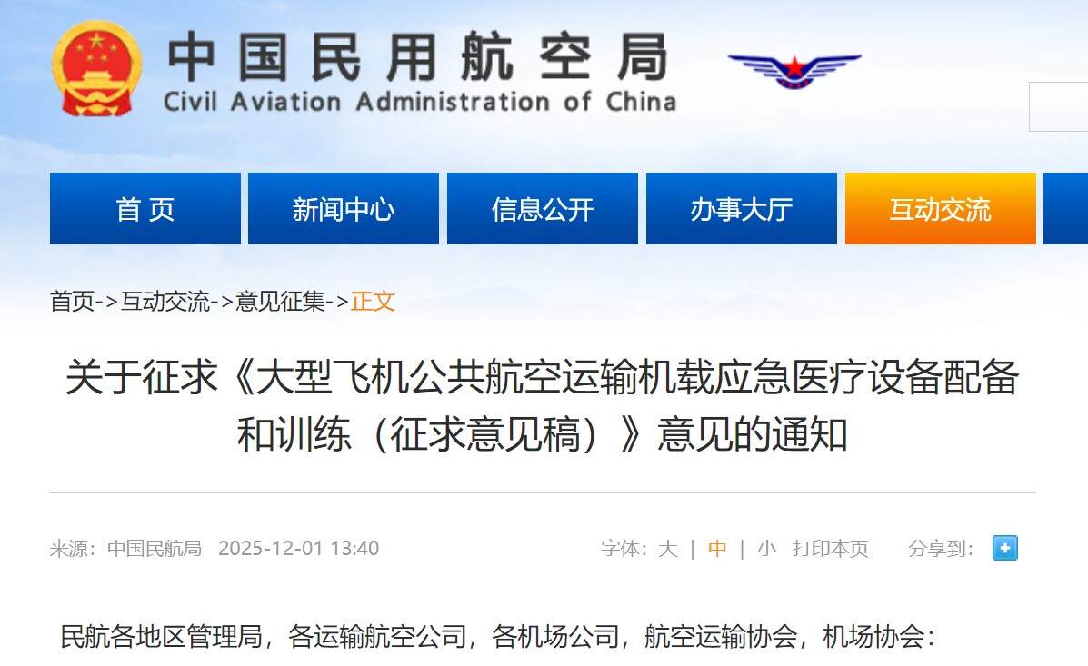 民航局发布关于征求《大型飞机公共航空运输机载应急医疗设备配备和训练(征求意见稿)》意见的通知