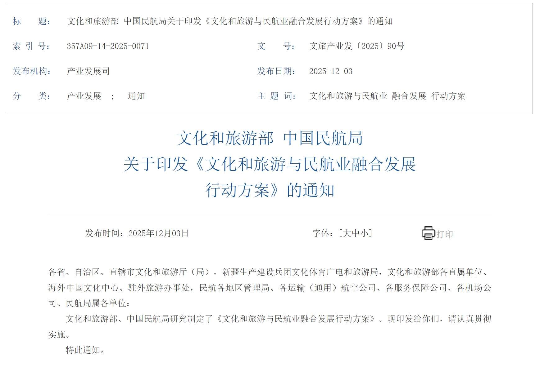 文旅部和民航局联合印发《文化和旅游与民航业融合发展行动方案》