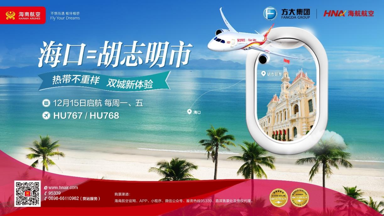 自贸港封关倒计时：海南航空计划12月15日起开通海口—胡志明市国际航线