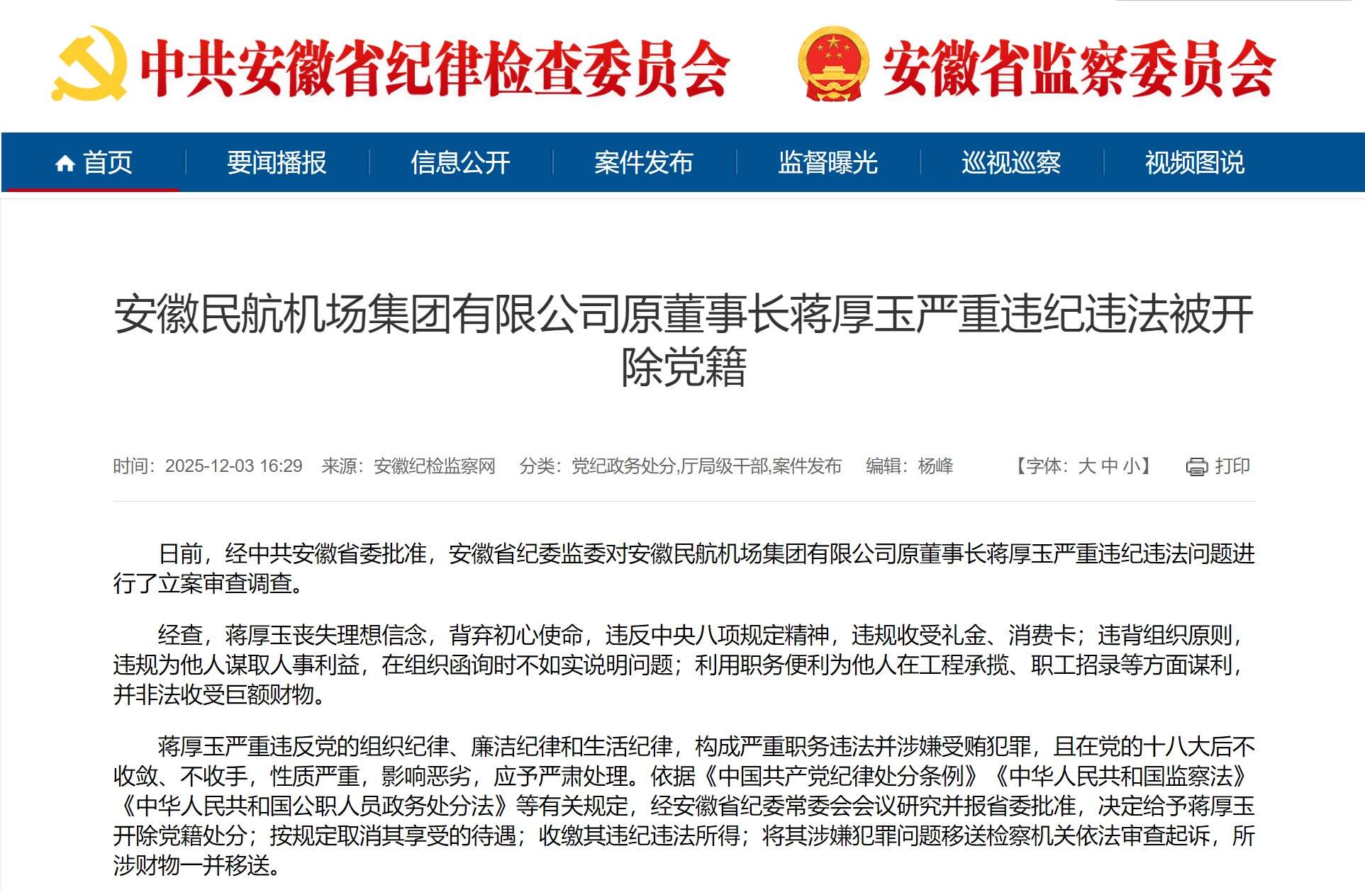 安徽民航机场集团有限公司原董事长蒋厚玉被开除党籍